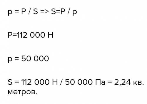 Трактор вагою 112kH справляє на ґрунт тиск 50 кПа.Визначте площу тиску гусениць трактора на грунт​