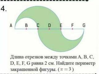 Длина отредка между точка ровна A.B.C.D.E.F.G РАВНА 2 СМ НАЙДИТЕ ПЕРИМЕТР ЗАКРАШЕНОЙ ФИГУРА (П=3)​