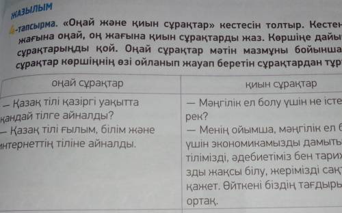 4-тапсырма. «Оңай және қиын сұрақтар» кестесін толтыр. Кестенің сол жағына оңай, оң жағына қиын сұра