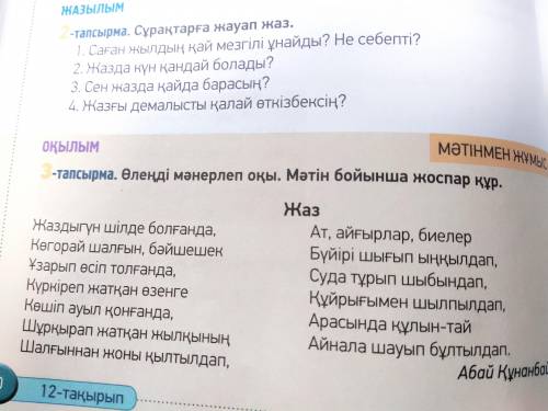 90-бет, 3- тапсырма. «Жаздыгүн шілде болғанда» мәнерлеп оқып, етістіктерді теріп жаз.