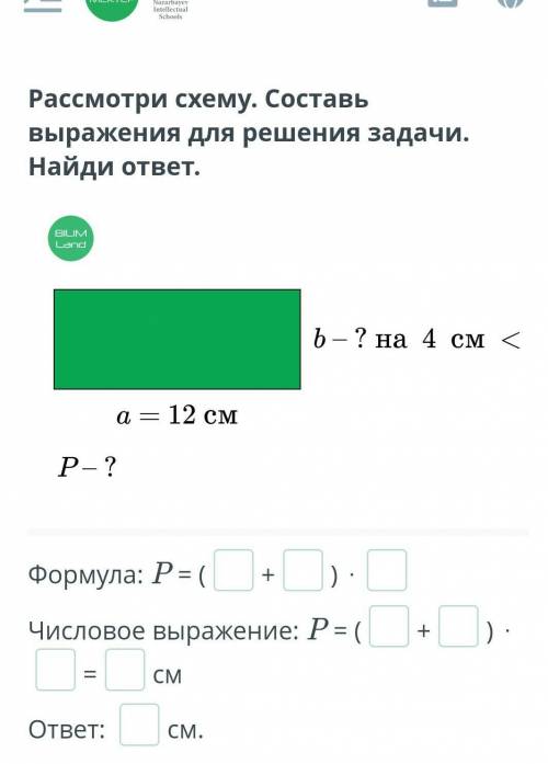 Рассмотри схему. Составь выражения для решения задачи.Найди ответ.ELIN– ? на 4 см <a = 12 смР?Фор