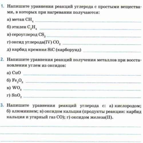 1. Напишите уравнения реакций углерода с простыми вещества- ми, в которых при нагревании получаются: