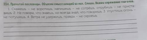 354. Прочитай пословицы. Объясни смысл каждой из них. Спиши. Укажи спряжение глаголов. 1 Скажешь - н