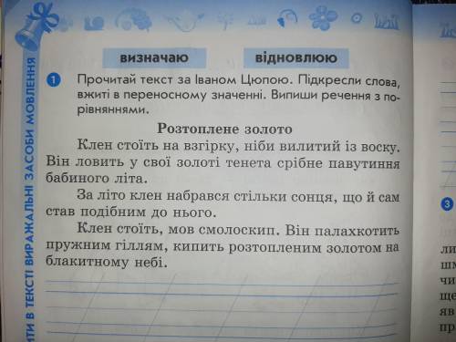 Прочитай текст за Іваном Цюпою. Підкресли слова, вжитті в переносному значенні. Випиши речення з пор