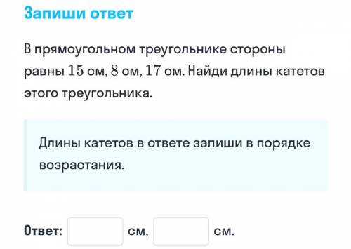 Хелп в прямоугольном треугольнике стороны равны 15 см, 8 см, 17 см. Найди длины катетов этого треуго