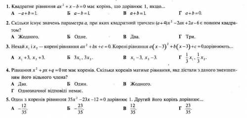 До іть будь ласка) ів. 10 завдань з варіантами відповіді, бажано хоча б в 4 завданнях написати розв'