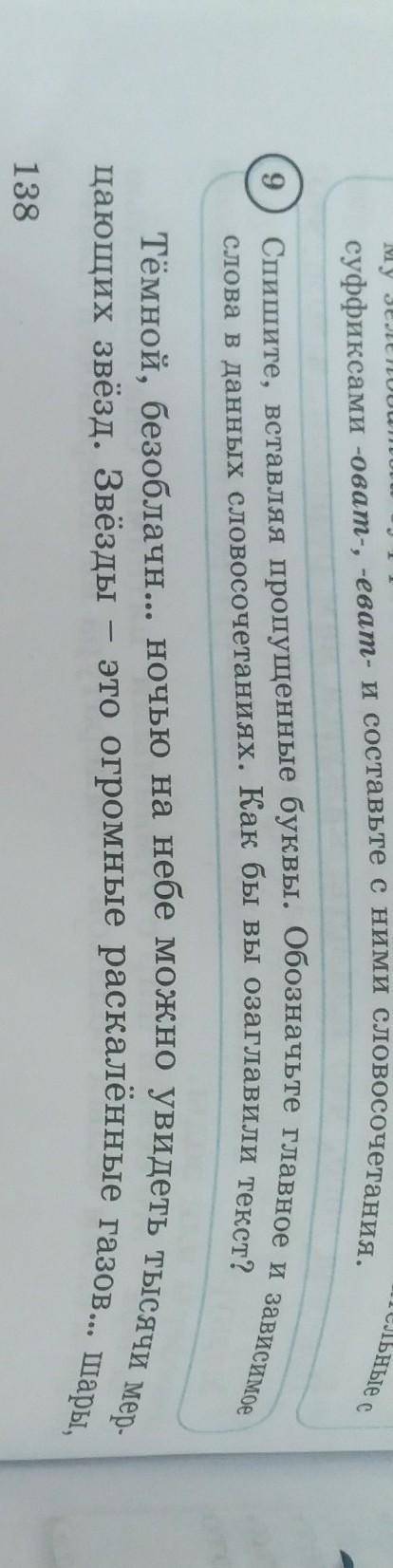 9 Спишите, вставляя пропущенные буквы. Обозначьте главное и зависимоеслова в данных словосочетаниях.