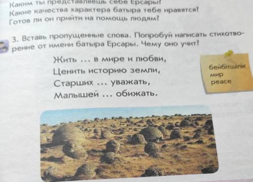 3. Вставь пропущенные слова. Попробуй написать стихотво- рение от имени батыра Ерсары. Чему оно учит