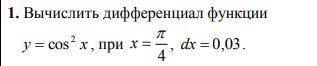 вычислить дефференциал ф-ии С РЕШЕНИЕМ