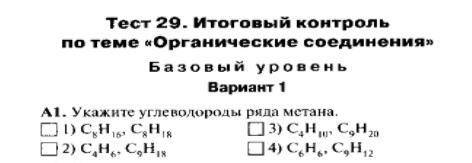 Укажите углеводороды ряда метана . 1) C8 H16 , C8H18. 2) C4H6, C9H18. 3) C4H10 , C9H20 .4) C6H6, C9H