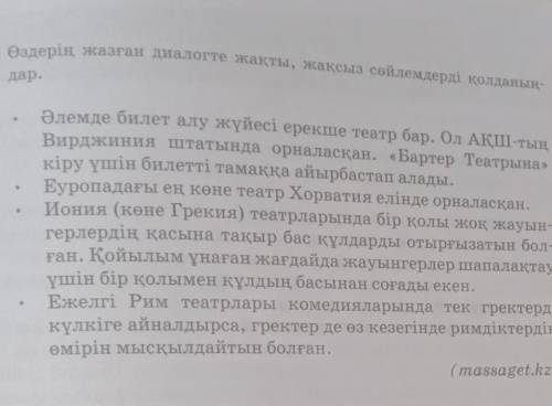 Өздерің жазған диалогте жақты, жақсыз сөйлемдерді қолданың дар.Әлемде билет алу жүйесі ерекше театр