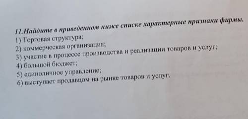 Найдите в приведенном ниже списке характерные признаки фирмы