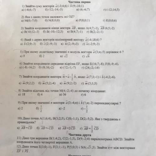 ВЕКТОРИ В ПРОСТОРІ. Решить пожайлуста побольше, по возможности нужно расписать.