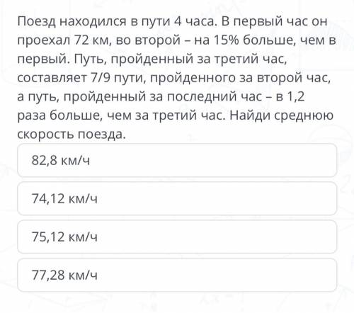 Находился в пути 4 часа В первый час он проехал 72km.Во второй – на 15 % больше, чем в первый.Путь,