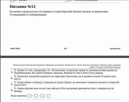 ТЕСТ З ИСТРОРИИ НА 11 ВОПРОСОВ. Північна війна Московської держави зі Швецією та Україна. Повстання