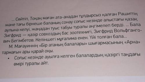 ОҚЫЛЫМ7-тапсырма.Оқы. Түсінгеніңдібаянда. Сұрақтарғажауап бер.​