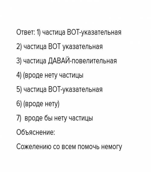 3.Выпишите все частицы, указать их разряд. 1) Вот пошел он в лес по грибы и заблудился. 2) Вот и пр