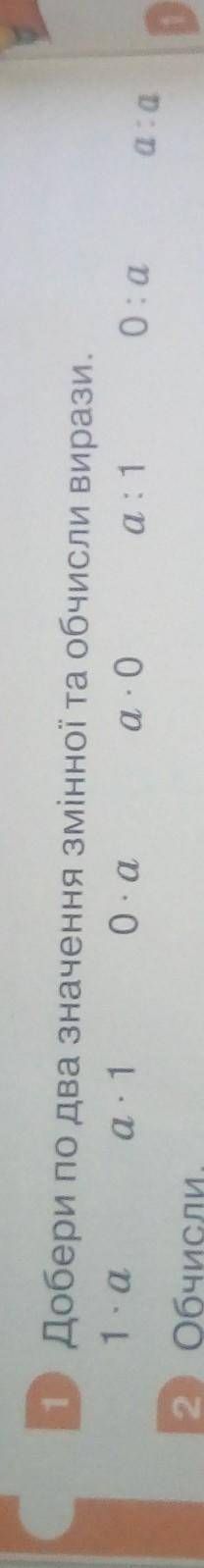 Добери по два значення змінної та обчисли вирази. 1) 2×а2)а×13)0×а4)а×05)а : 16)0 : а7)а : а нужно ​