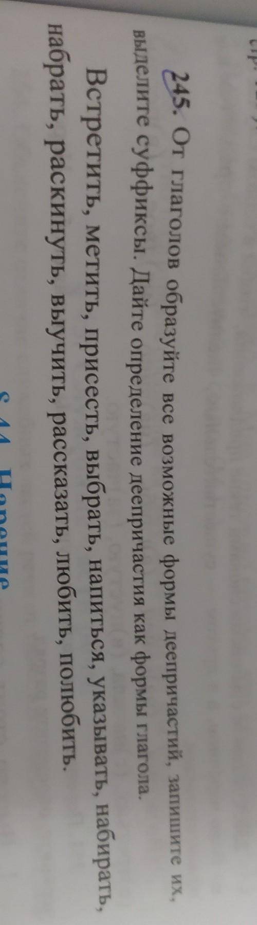 от глаголов обращайте всё возможные формы деепричастий, запишите их, выделите суффиксы. Дайте опреде