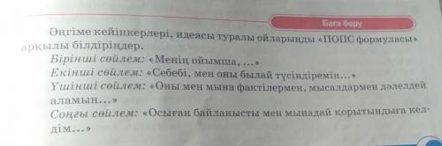 6 Баға беруарқылы білдіріңдер.Әңгіме кейіпкерлері, идеясы туралы ойларыңды «ПОПС формуласы»Бірінші с