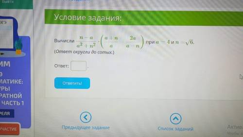 Вычисли n−aa2+n2⋅(a+na−2aa−n) при a=4 и n=6–√. (ответ округли до сотых.)