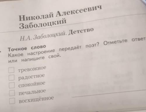 Н.А. Заболоцкий. Детство 1. Точное словоКакое настроение передаёт поэт? Отметьте ответ иили напишите