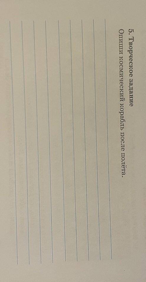 5. Творческое задание Опиши космический корабль после полёта.Воспоминания космонавтову кого такое