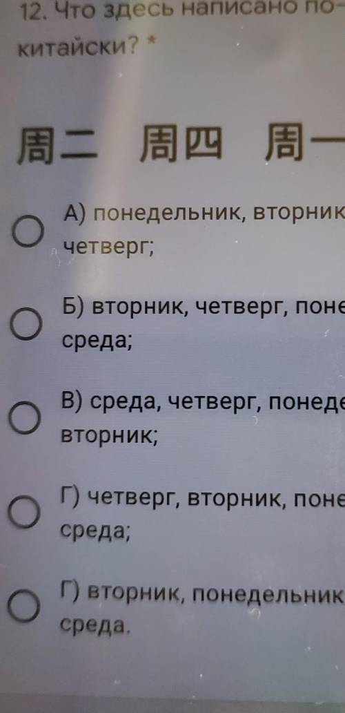 12. Что здесь написано по-Китайски? *В — ) ру Е) — ) =А) понедельник, вторник, среда,четверг;О OБ) в