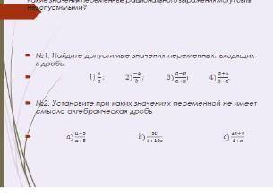 Найдите допустимые значения переменных входящих в дробь​