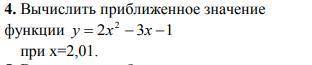 20 б вычислить приближенное значение функции.