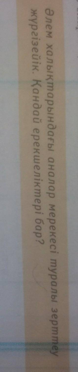 Әлем халықтарындағы аналар мерекесі туралы зерттеужүргізейік. Қандай ерекшеліктері бар?​