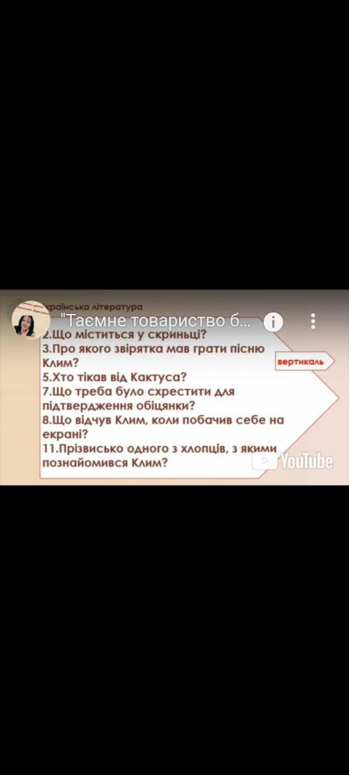 іть дайте відповіді на питання повість таємне товариство боягузів