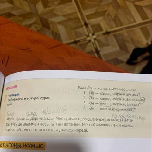 АЙТЫЛЫМ вопросов столько,сколько слов -тапсырма. 7 сөйлемдерге әртүрлі сұрақ Үлгі: Ән — халық өмірін