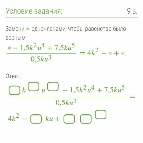 ХЭЛП Замени ∗ одночленами, чтобы равенство было верным: ∗−1,524+7,550,53=42−∗+∗. ответ: −1,524+7,550