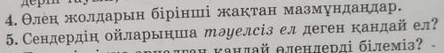 5 тапсырма Сендердің ойларыңша тәуелсіз ел деген қандай ел? ‼️‼️​