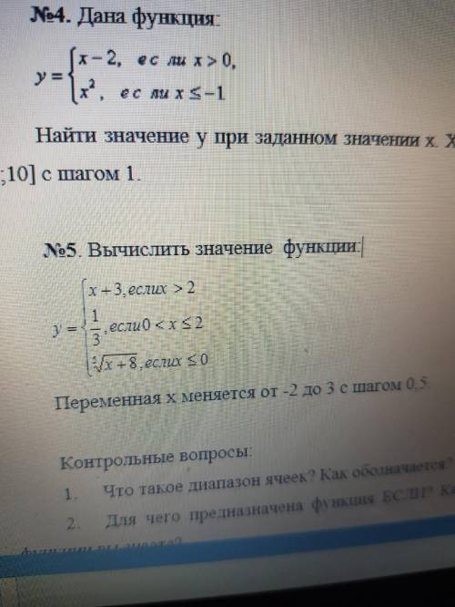 №5. Вычислить значение функции: Переменная х меняется от -2 до 3 с шагом 0,5По фото в EXCEL