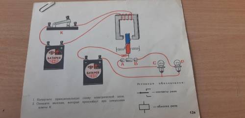 12а: 1.Начертите принципиальную схему электрической цепи. 2.Опишите явления, которые пройзойдут при