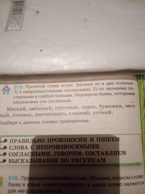 Упражнение 315 Записать в две колонки: 1) слова с непроизносимыми согласна и 2) слова со звонкими со