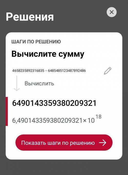 Напишите ответ сколько будет если 4658235845892316835++64854851234878924862=