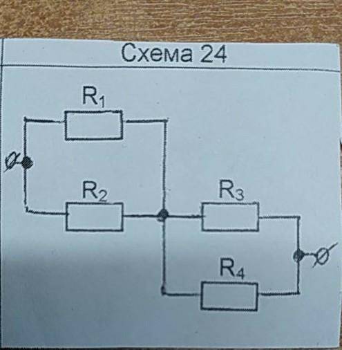 Дано:R1 = 3,2 OMR2 = 1,2 OMR3 = 2,4 OMR4 = 0.5 OMНайти:R-? ​