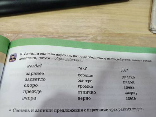 3.Запиши сначала наречия, которые обозначают место действия, затем-время действия, потом-образ дейст