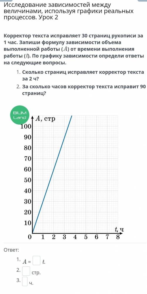 Исследование зависимостей между величинами, используя графики реальных процессов. Урок 2 Корректор т