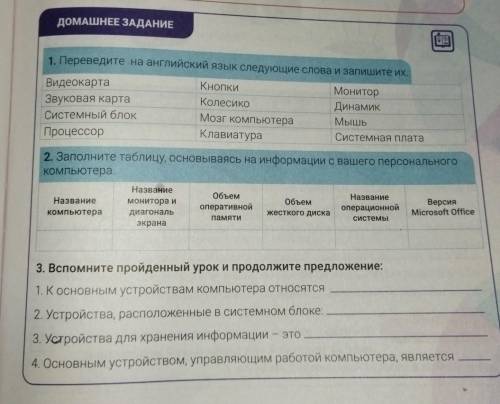 информатика пятый класс домашнее задание 1 Проведите на английском языке следующие слова и запишите