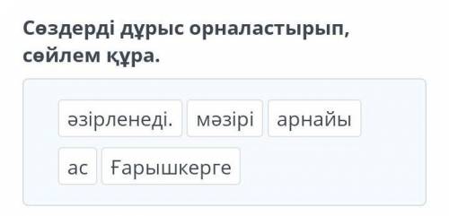 Сөздерді дұрыс орналастырып, сөйлем құра.{әзірленеді. Мәзірі арнайыас ғарышкерге у меня 11 часов ноч