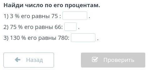 Найди число по его процентам математика ​