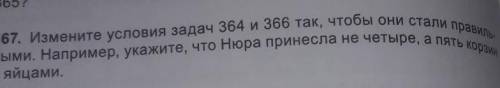 Тог 370.367. Измените условия задач 364 и 366 так, чтобы они стали правиль-ными. Например, укажите,