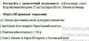 . там где розташуйте у хронологічній послідовності:А)Коломацькі статті Б)Полтавська битва В)зруйнува