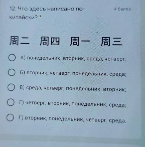 12. Что здесь написано покитайски?..ОА) понедельник, вторник, среда, четверг,ОБ) вторник, четверг, п