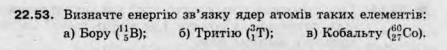 Визначте енергію зв'язку ядер атомів таких елементів : a) Бору (11 зверху,5 знизу B ), б) Тритію ( 3