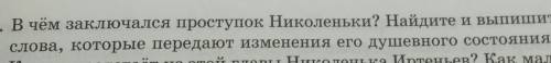 2. В чём заключался проступок Николеньки? Найдите и выпишите слова, которые передают изменения его д